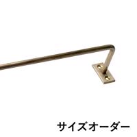 ハンガーバー φ6 真鍮 サイズオーダー