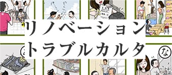 リノベーション トラブルカルタ