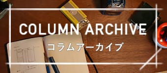 コラムアーカイブ