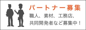 パートナー募集