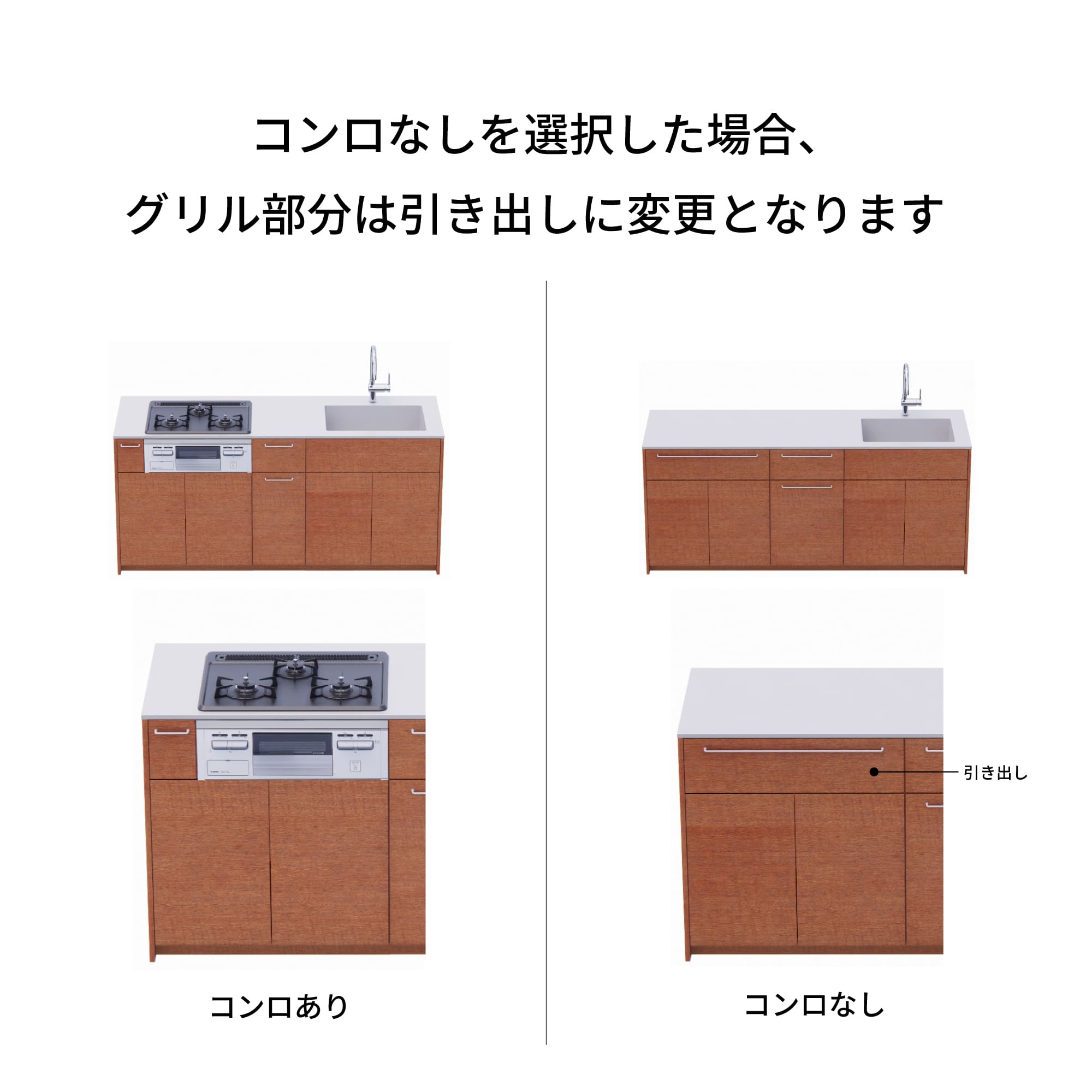 木製システムキッチン 壁付け型 W2440～2740・コンロなし / オーブンなし / 食洗機あり KB-KC022-27-G183 コンロ無しの場合、通常魚焼きグリルがある部分は引き出しになっています