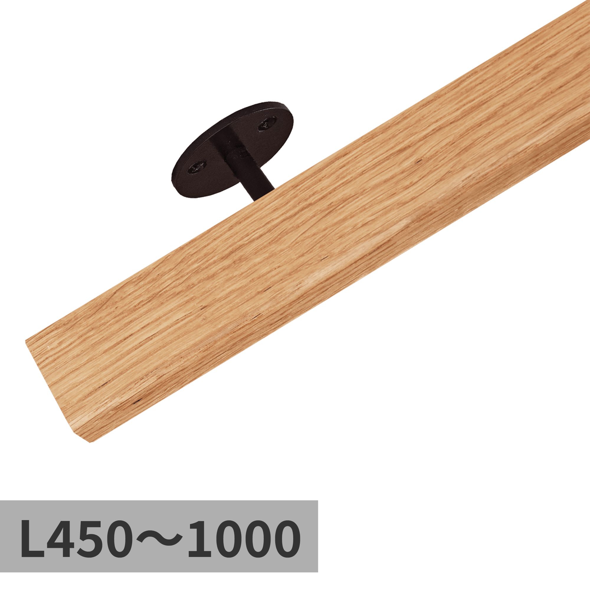 木と鉄の手摺 オーク L450～1000
