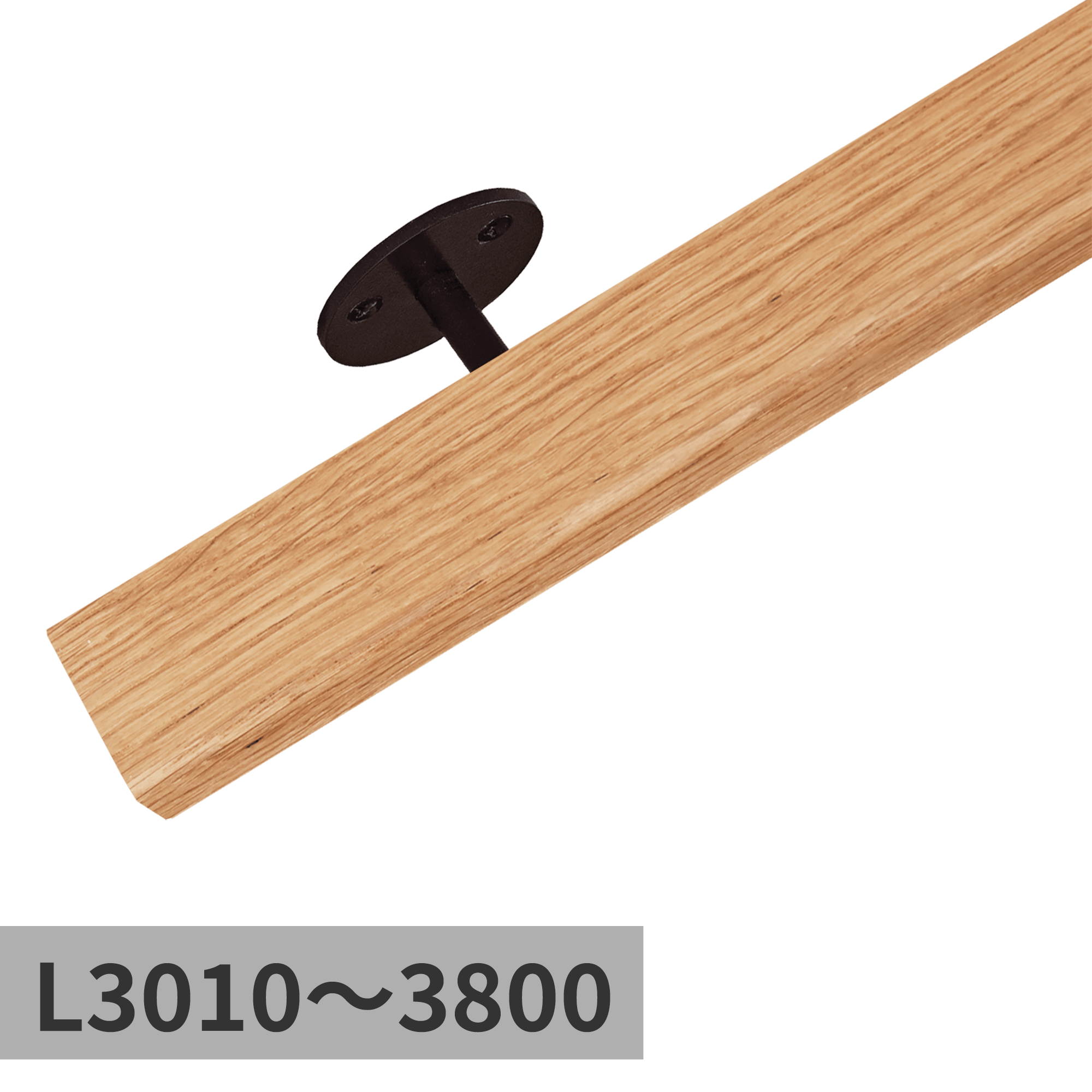 木と鉄の手摺 オーク L3010～3800