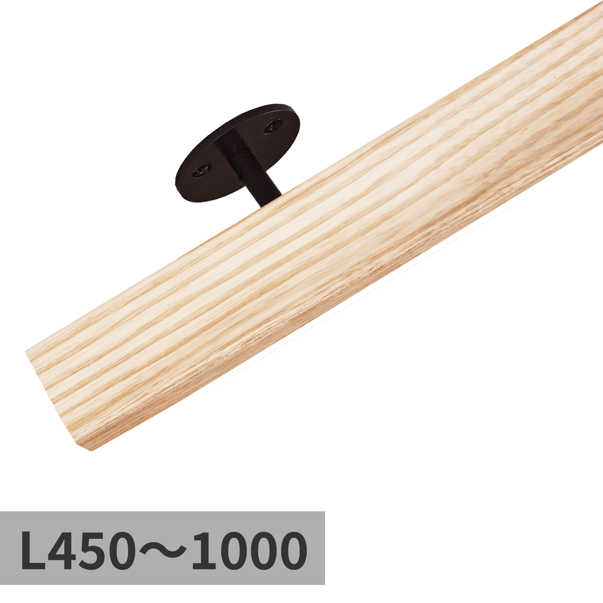 木と鉄の手摺 ホワイトアッシュ L450～1000