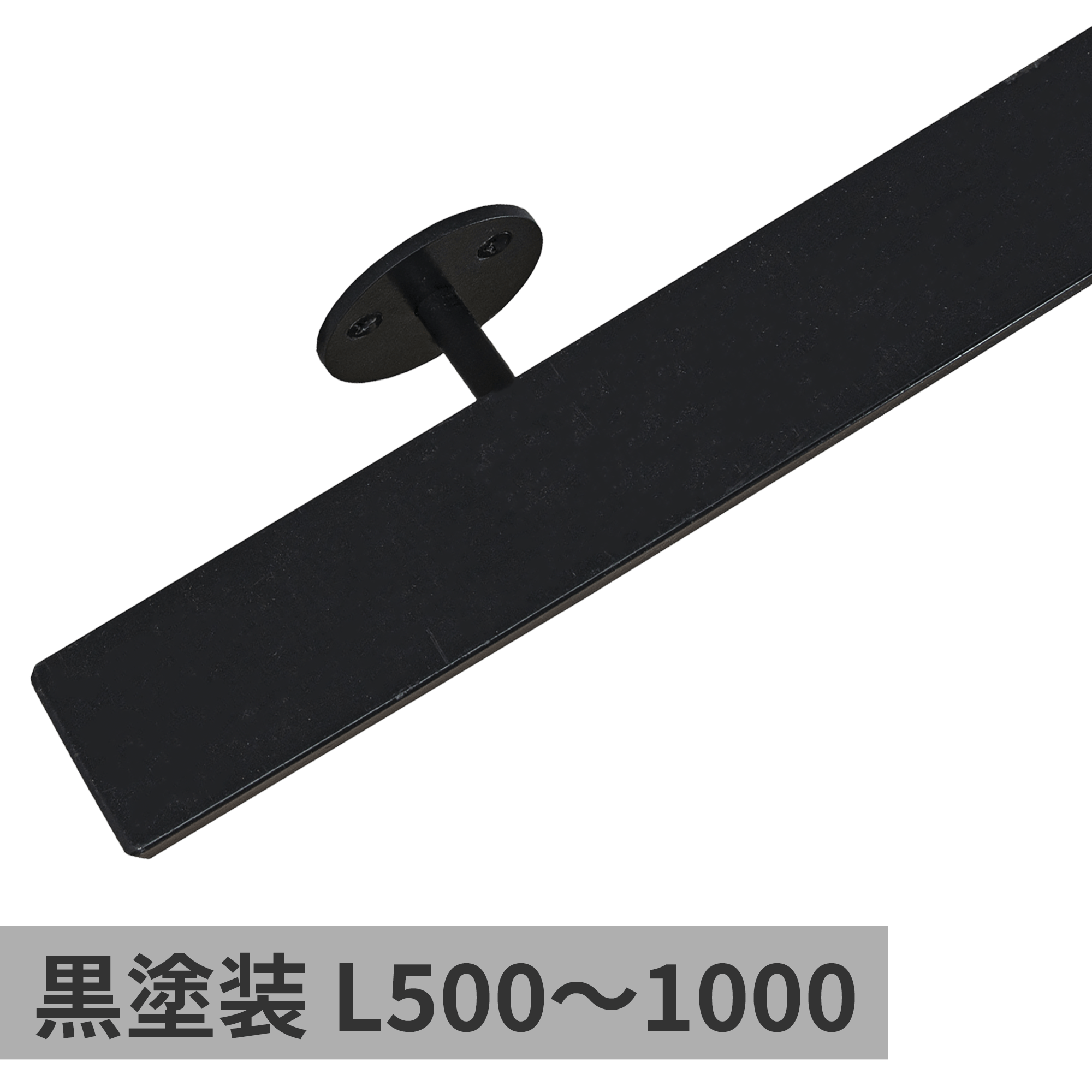 鉄の手摺 黒塗装 L500～1000