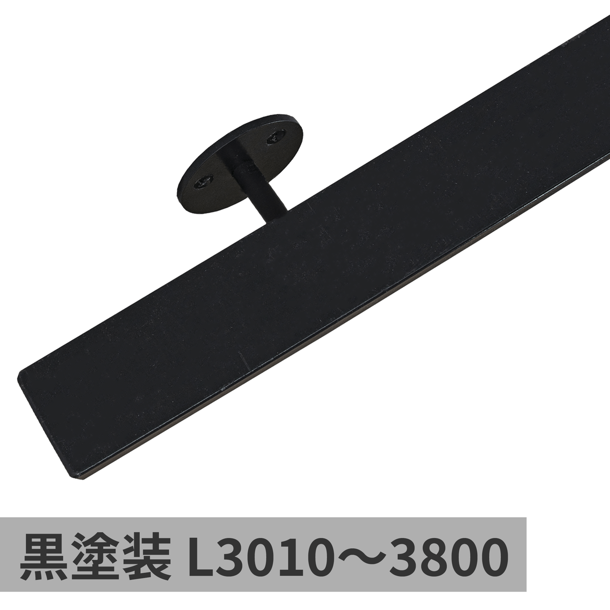 鉄の手摺 黒塗装 L3010～3800