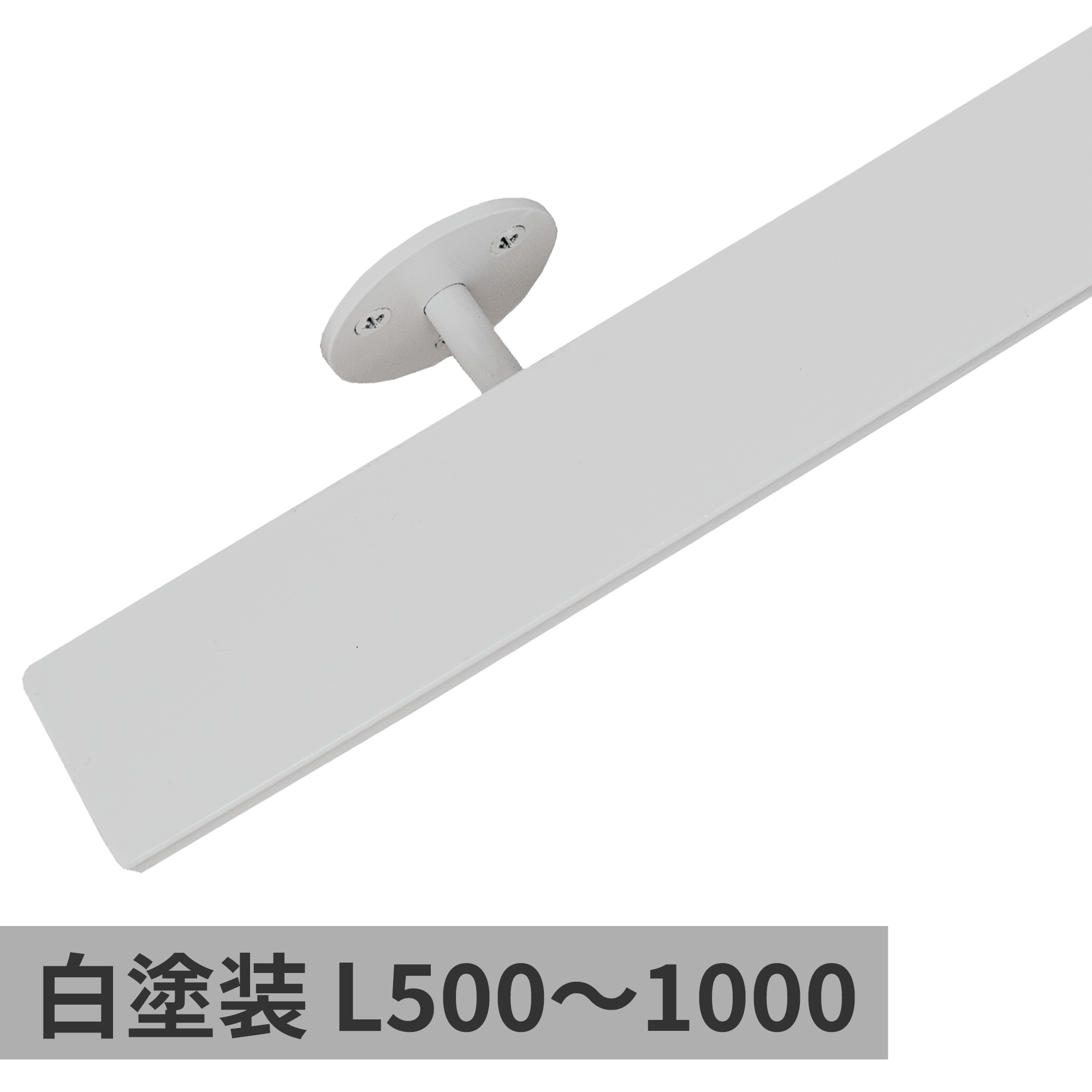 鉄の手摺 白塗装 L500～1000