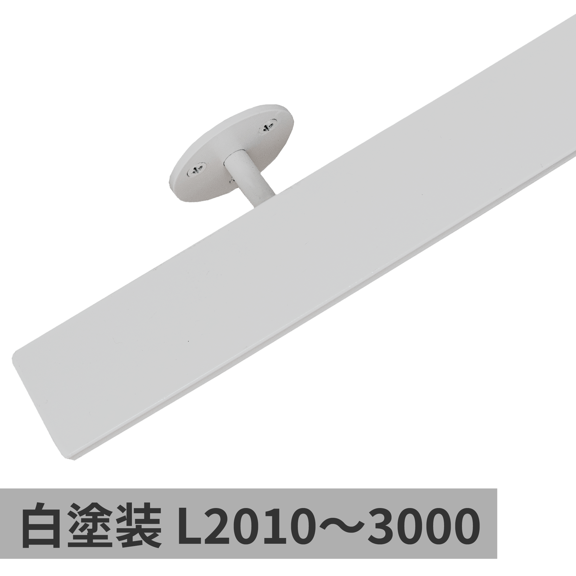 鉄の手摺 白塗装 L2010～3000